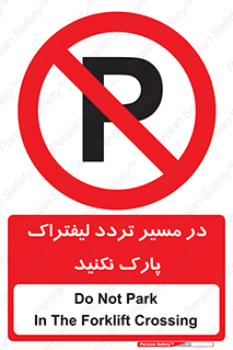 Park , Forklift , Crossing , don’t , عبور و مرور , توقف , ممنوع , 