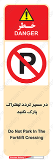 Park , Forklift , Crossing , don’t , عبور و مرور , توقف , ممنوع , 