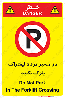 Park , Forklift , Crossing , don’t , عبور و مرور , توقف , ممنوع , 