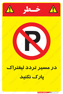 Park , Forklift , Crossing , don’t , عبور و مرور , توقف , ممنوع , 