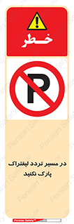 Park , Forklift , Crossing , don’t , عبور و مرور , توقف , ممنوع , 
