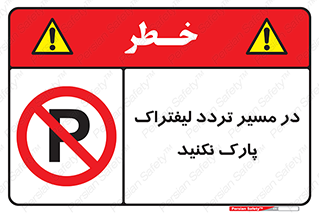 Park , Forklift , Crossing , don’t , عبور و مرور , توقف , ممنوع , 