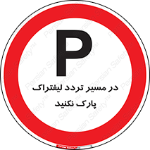 Park , Forklift , Crossing , don’t , عبور و مرور , توقف , ممنوع , 