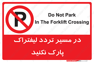 Park , Forklift , Crossing , don’t , عبور و مرور , توقف , ممنوع , 