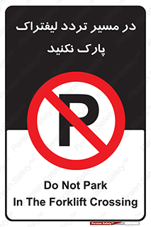 Park , Forklift , Crossing , don’t , عبور و مرور , توقف , ممنوع , 