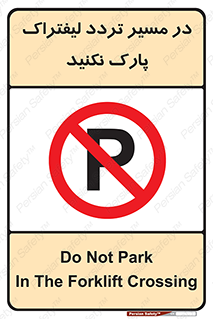 Park , Forklift , Crossing , don’t , عبور و مرور , توقف , ممنوع , 