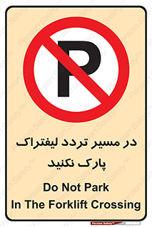 Park , Forklift , Crossing , don’t , عبور و مرور , توقف , ممنوع , 