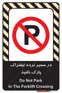 Park , Forklift , Crossing , don’t , عبور و مرور , توقف , ممنوع , 