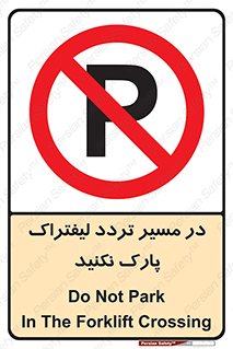 Park , Forklift , Crossing , don’t , عبور و مرور , توقف , ممنوع , 