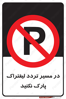 Park , Forklift , Crossing , don’t , عبور و مرور , توقف , ممنوع , 