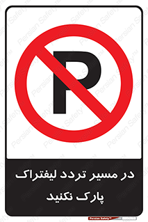 Park , Forklift , Crossing , don’t , عبور و مرور , توقف , ممنوع , 