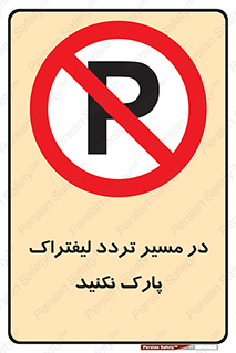 Park , Forklift , Crossing , don’t , عبور و مرور , توقف , ممنوع , 