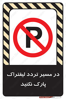 Park , Forklift , Crossing , don’t , عبور و مرور , توقف , ممنوع , 