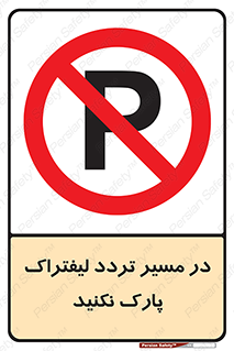 Park , Forklift , Crossing , don’t , عبور و مرور , توقف , ممنوع , 