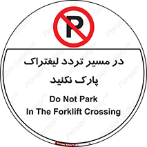 Park , Forklift , Crossing , don’t , عبور و مرور , توقف , ممنوع , 