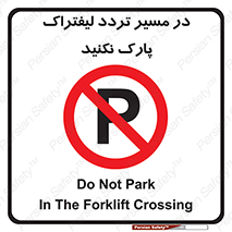Park , Forklift , Crossing , don’t , عبور و مرور , توقف , ممنوع , 