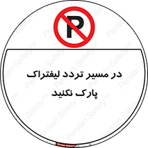 Park , Forklift , Crossing , don’t , عبور و مرور , توقف , ممنوع , 