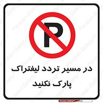 Park , Forklift , Crossing , don’t , عبور و مرور , توقف , ممنوع , 