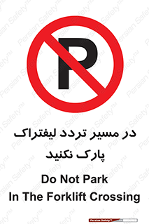 Park , Forklift , Crossing , don’t , عبور و مرور , توقف , ممنوع , 