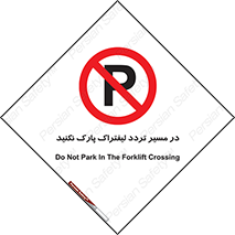 Park , Forklift , Crossing , don’t , عبور و مرور , توقف , ممنوع , 
