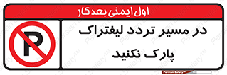 Park , Forklift , Crossing , don’t , عبور و مرور , توقف , ممنوع , 