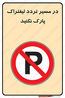 Park , Forklift , Crossing , don’t , عبور و مرور , توقف , ممنوع , 
