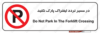Park , Forklift , Crossing , don’t , عبور و مرور , توقف , ممنوع , 