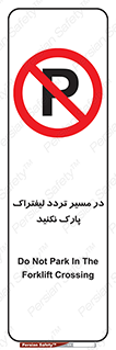 Park , Forklift , Crossing , don’t , عبور و مرور , توقف , ممنوع , 