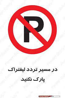 Park , Forklift , Crossing , don’t , عبور و مرور , توقف , ممنوع , 
