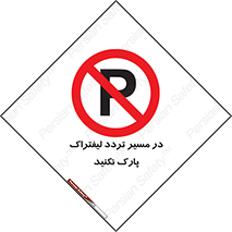 Park , Forklift , Crossing , don’t , عبور و مرور , توقف , ممنوع , 