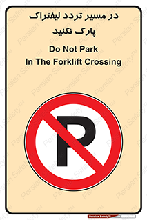 Park , Forklift , Crossing , don’t , عبور و مرور , توقف , ممنوع , 