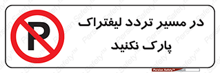Park , Forklift , Crossing , don’t , عبور و مرور , توقف , ممنوع , 