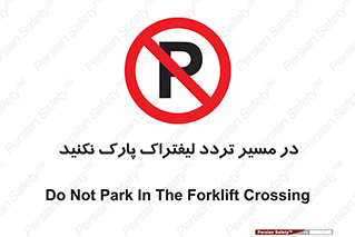 Park , Forklift , Crossing , don’t , عبور و مرور , توقف , ممنوع , 