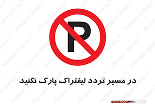 Park , Forklift , Crossing , don’t , عبور و مرور , توقف , ممنوع , 