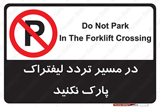 Park , Forklift , Crossing , don’t , عبور و مرور , توقف , ممنوع , 