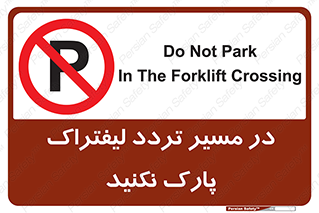Park , Forklift , Crossing , don’t , عبور و مرور , توقف , ممنوع , 