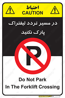 Park , Forklift , Crossing , don’t , عبور و مرور , توقف , ممنوع , 