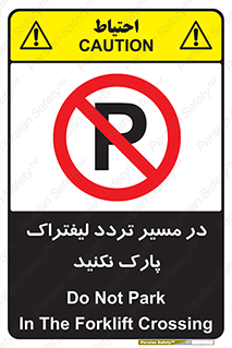 Park , Forklift , Crossing , don’t , عبور و مرور , توقف , ممنوع , 