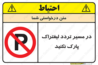 Park , Forklift , Crossing , don’t , عبور و مرور , توقف , ممنوع , 