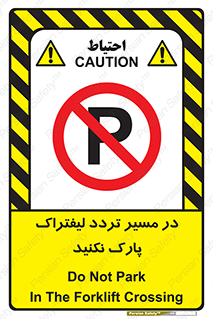 Park , Forklift , Crossing , don’t , عبور و مرور , توقف , ممنوع , 