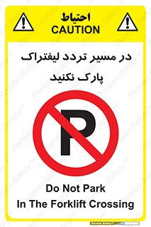 Park , Forklift , Crossing , don’t , عبور و مرور , توقف , ممنوع , 