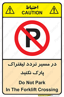 Park , Forklift , Crossing , don’t , عبور و مرور , توقف , ممنوع , 