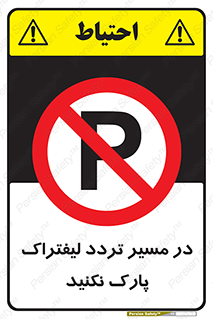 Park , Forklift , Crossing , don’t , عبور و مرور , توقف , ممنوع , 