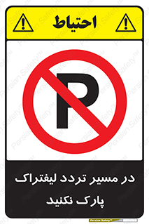 Park , Forklift , Crossing , don’t , عبور و مرور , توقف , ممنوع , 