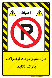 Park , Forklift , Crossing , don’t , عبور و مرور , توقف , ممنوع , 