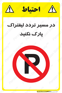 Park , Forklift , Crossing , don’t , عبور و مرور , توقف , ممنوع , 