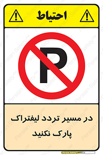 Park , Forklift , Crossing , don’t , عبور و مرور , توقف , ممنوع , 