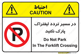 Park , Forklift , Crossing , don’t , عبور و مرور , توقف , ممنوع , 