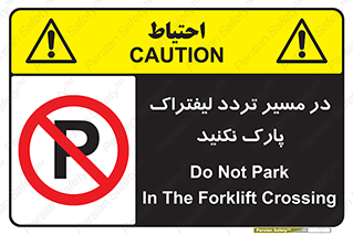 Park , Forklift , Crossing , don’t , عبور و مرور , توقف , ممنوع , 