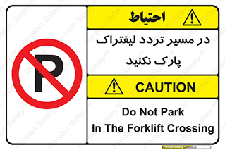 Park , Forklift , Crossing , don’t , عبور و مرور , توقف , ممنوع , 